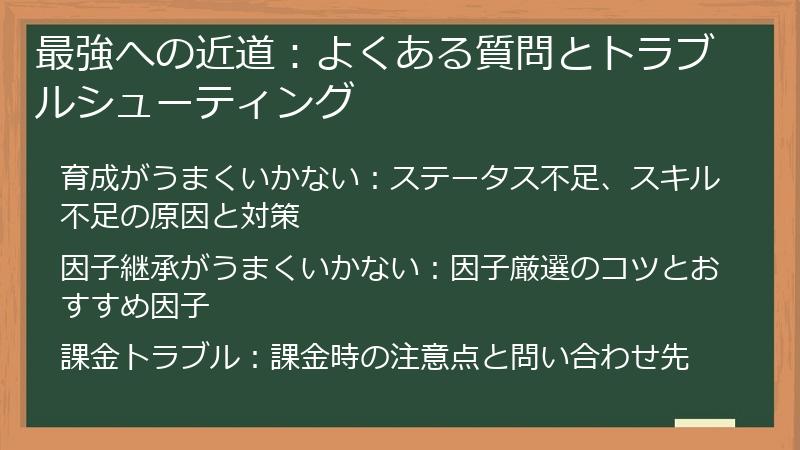 最強への近道：よくある質問とトラブルシューティング