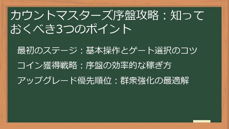 カウントマスターズ序盤攻略：知っておくべき3つのポイント