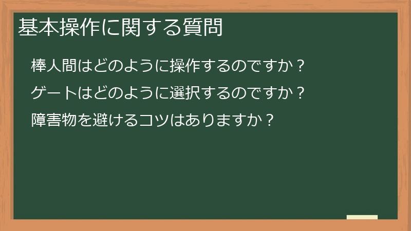 基本操作に関する質問