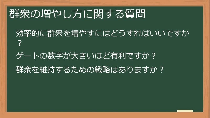 群衆の増やし方に関する質問