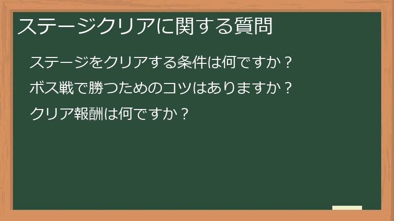 ステージクリアに関する質問