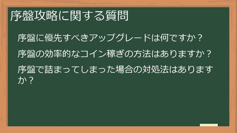 序盤攻略に関する質問