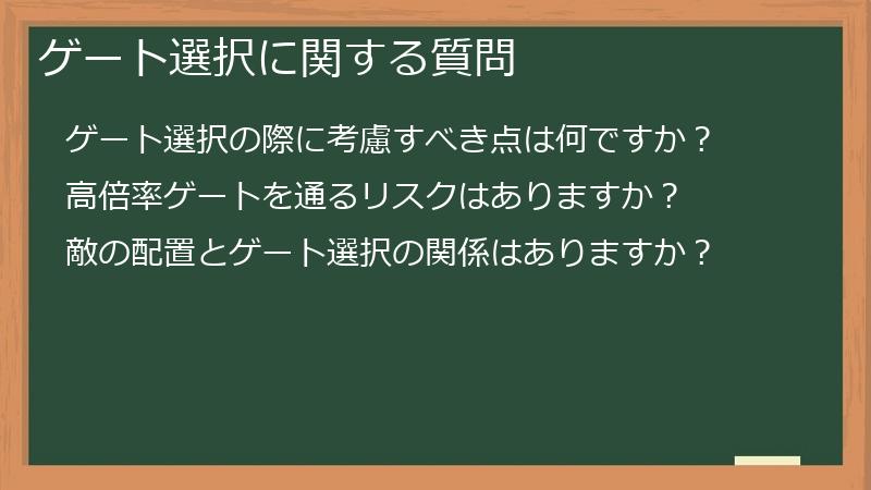 ゲート選択に関する質問