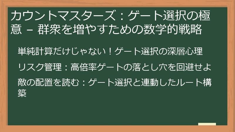 カウントマスターズ：ゲート選択の極意 – 群衆を増やすための数学的戦略
