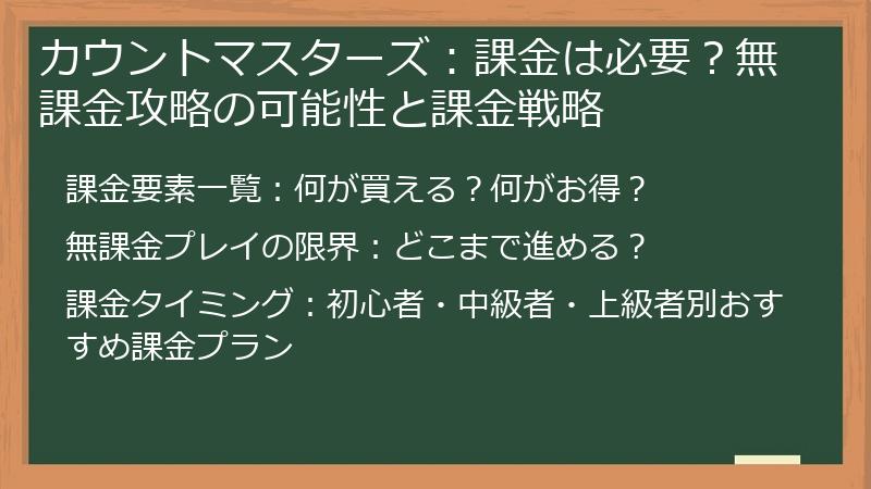 カウントマスターズ：課金は必要？無課金攻略の可能性と課金戦略