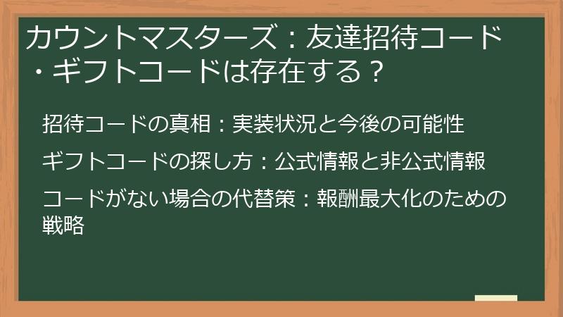 カウントマスターズ：友達招待コード・ギフトコードは存在する？