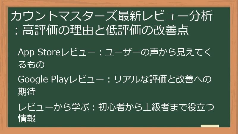 カウントマスターズ最新レビュー分析：高評価の理由と低評価の改善点