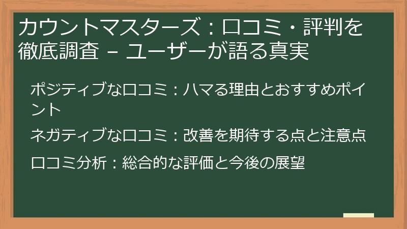 カウントマスターズ：口コミ・評判を徹底調査 – ユーザーが語る真実