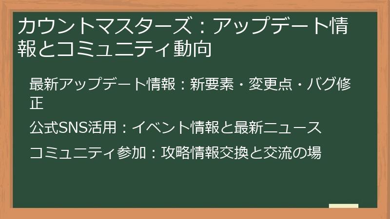 カウントマスターズ：アップデート情報とコミュニティ動向