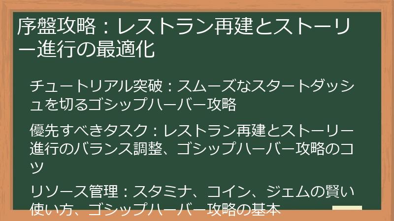 序盤攻略：レストラン再建とストーリー進行の最適化
