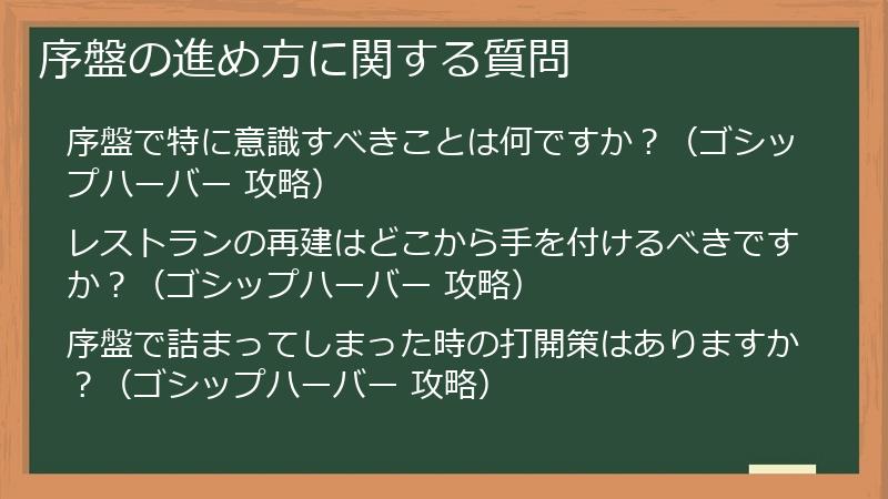 序盤の進め方に関する質問