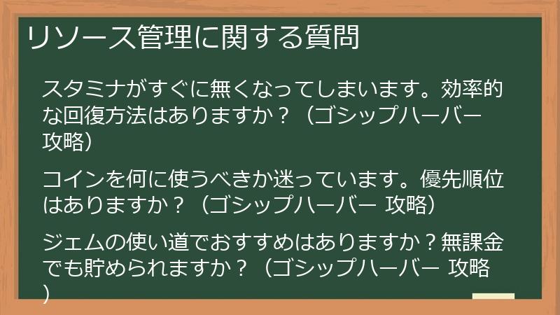 リソース管理に関する質問