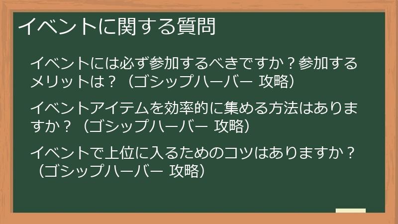 イベントに関する質問