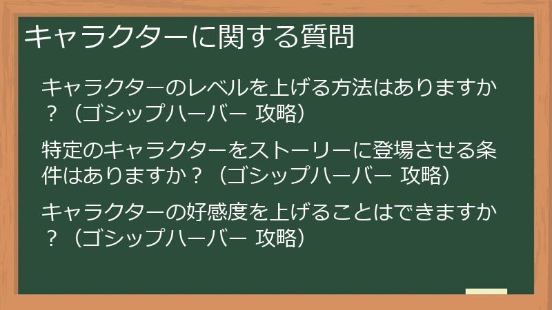 キャラクターに関する質問
