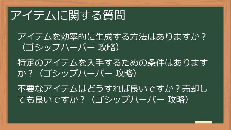 アイテムに関する質問