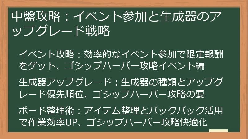 中盤攻略：イベント参加と生成器のアップグレード戦略