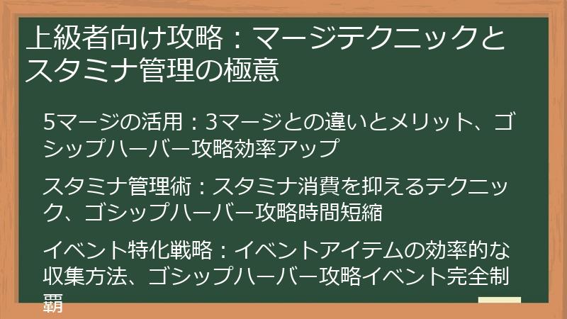上級者向け攻略：マージテクニックとスタミナ管理の極意