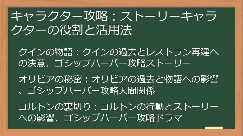 キャラクター攻略：ストーリーキャラクターの役割と活用法