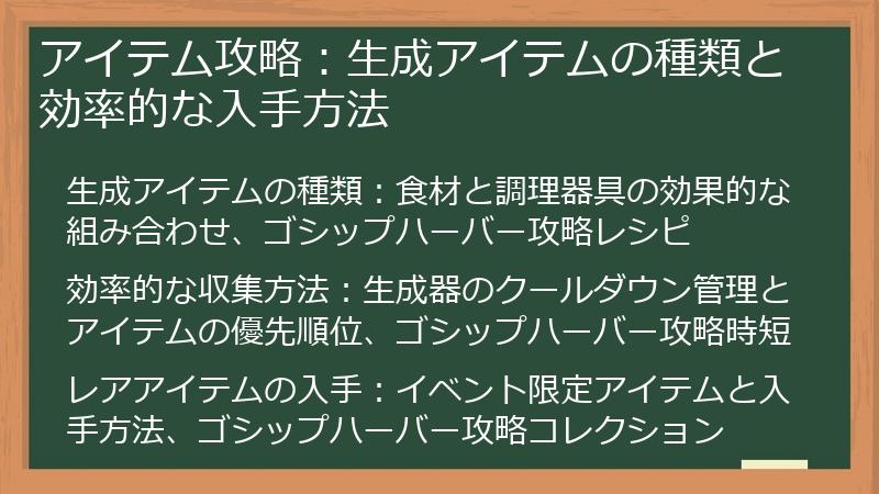 アイテム攻略：生成アイテムの種類と効率的な入手方法