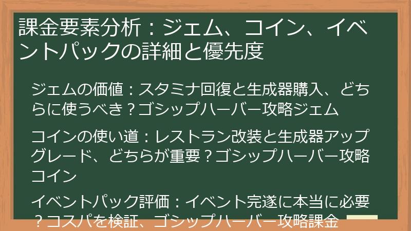課金要素分析：ジェム、コイン、イベントパックの詳細と優先度