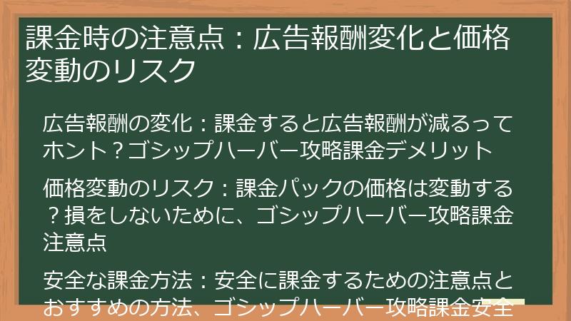 課金時の注意点：広告報酬変化と価格変動のリスク