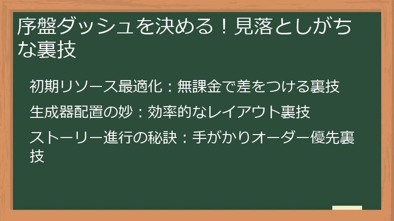 序盤ダッシュを決める！見落としがちな裏技