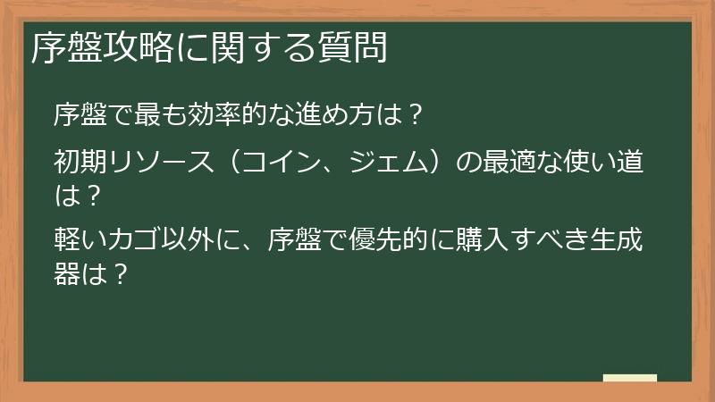 序盤攻略に関する質問