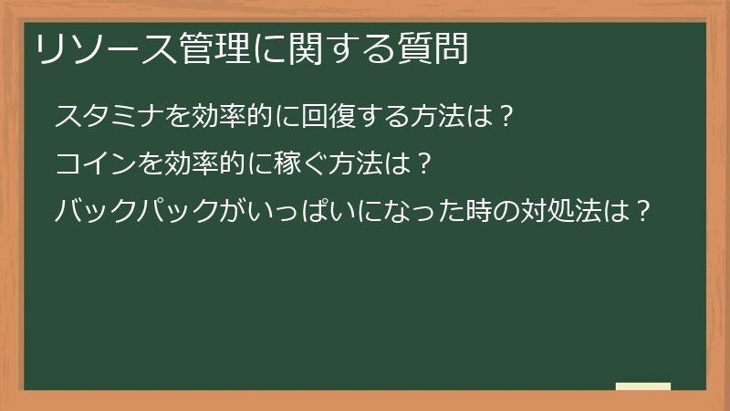 リソース管理に関する質問