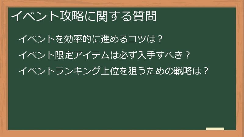 イベント攻略に関する質問