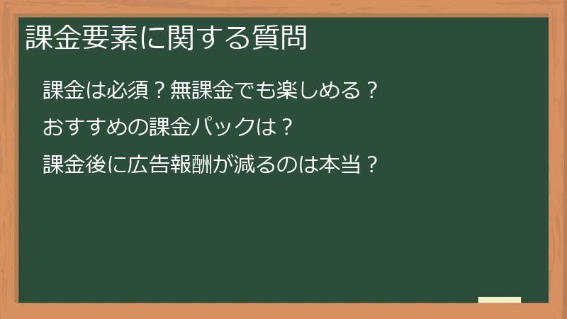 課金要素に関する質問