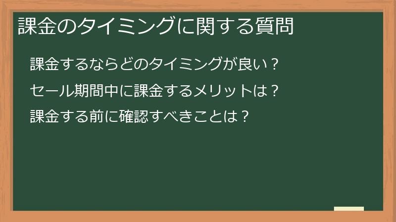 課金のタイミングに関する質問