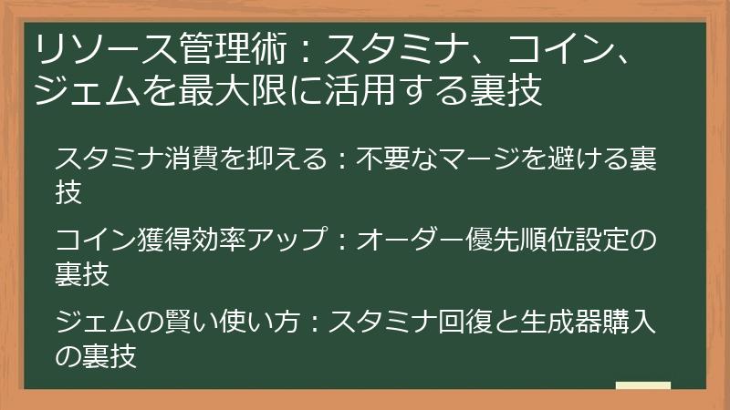 リソース管理術：スタミナ、コイン、ジェムを最大限に活用する裏技