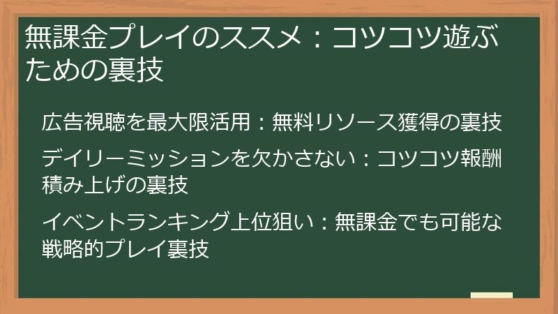 無課金プレイのススメ：コツコツ遊ぶための裏技