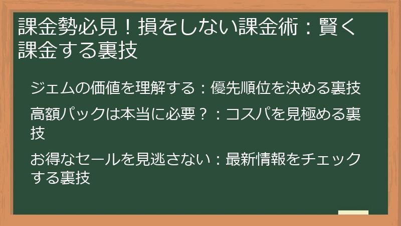 課金勢必見！損をしない課金術：賢く課金する裏技