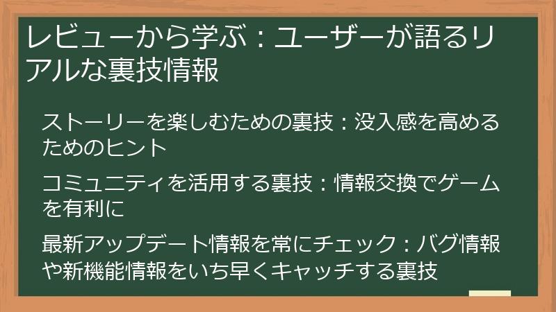 レビューから学ぶ：ユーザーが語るリアルな裏技情報