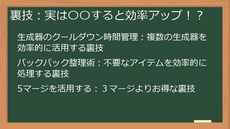 裏技：実は〇〇すると効率アップ！？
