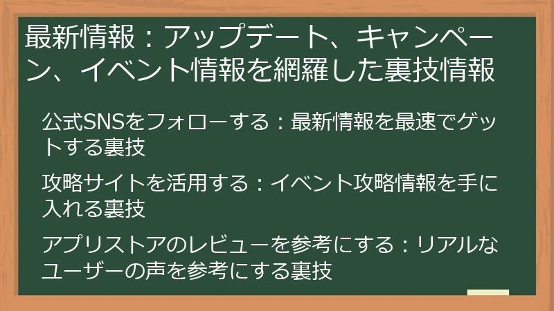 最新情報：アップデート、キャンペーン、イベント情報を網羅した裏技情報