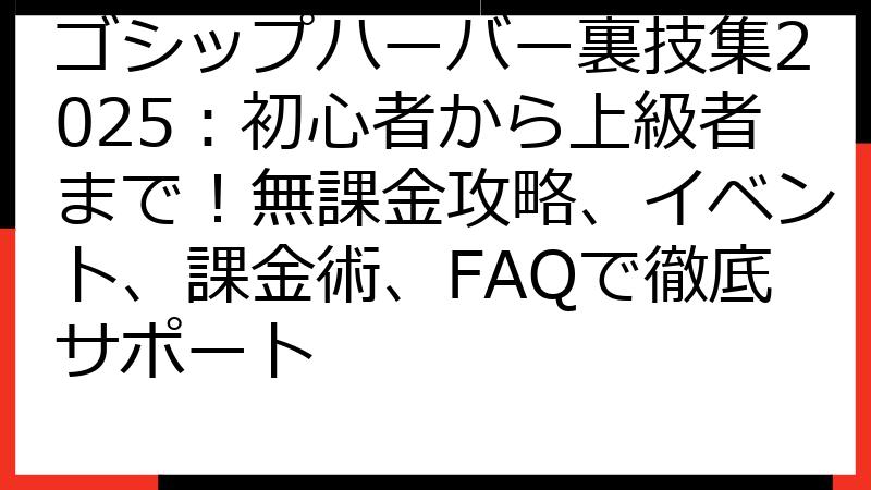 ゴシップハーバー裏技集2025：初心者から上級者まで！無課金攻略、イベント、課金術、FAQで徹底サポート