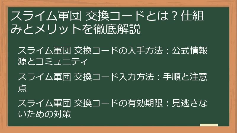 スライム軍団 交換コードとは？仕組みとメリットを徹底解説