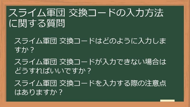 スライム軍団 交換コードの入力方法に関する質問