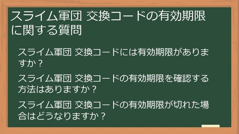 スライム軍団 交換コードの有効期限に関する質問