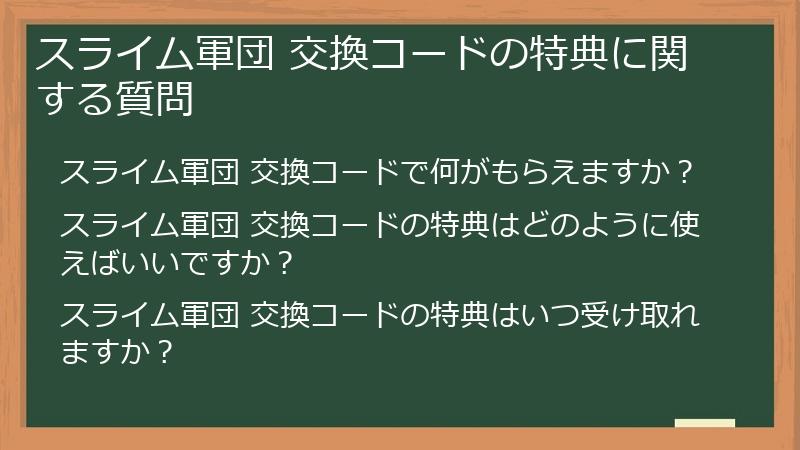 スライム軍団 交換コードの特典に関する質問