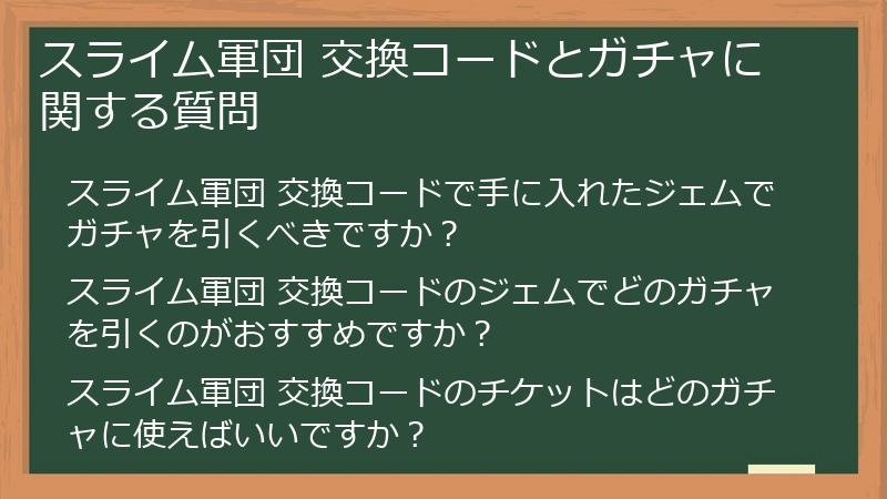 スライム軍団 交換コードとガチャに関する質問