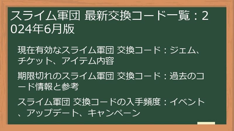 スライム軍団 最新交換コード一覧：2024年6月版