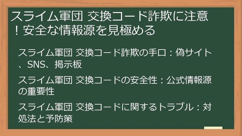 スライム軍団 交換コード詐欺に注意！安全な情報源を見極める