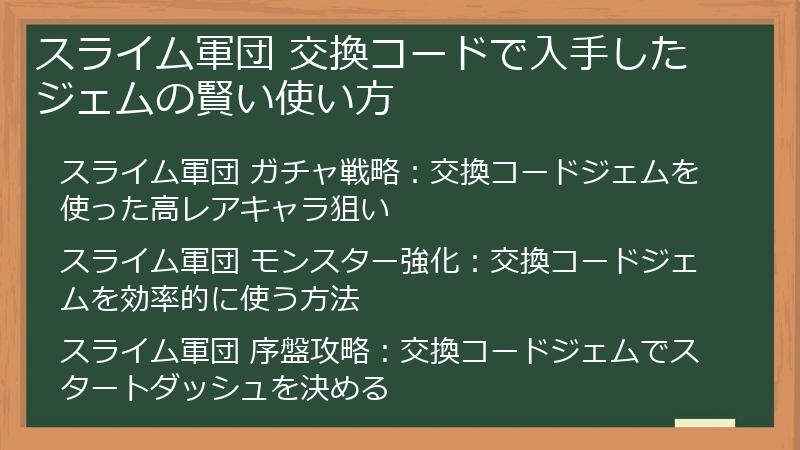 スライム軍団 交換コードで入手したジェムの賢い使い方