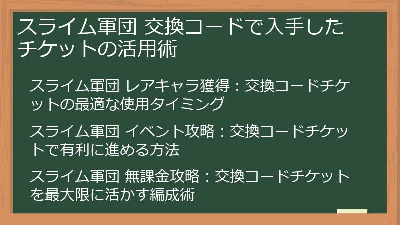 スライム軍団 交換コードで入手したチケットの活用術