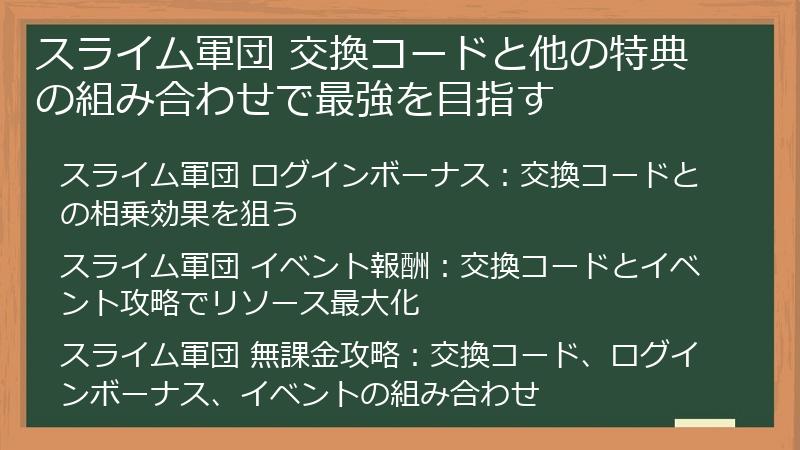 スライム軍団 交換コードと他の特典の組み合わせで最強を目指す