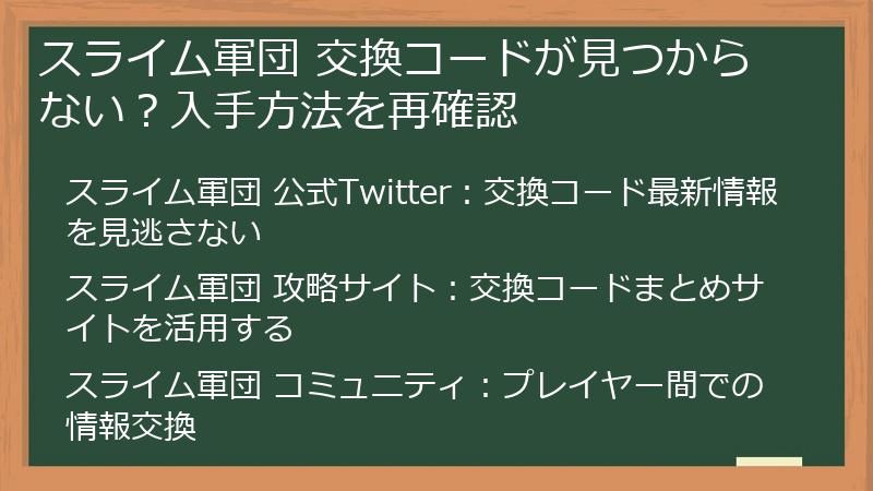 スライム軍団 交換コードが見つからない？入手方法を再確認