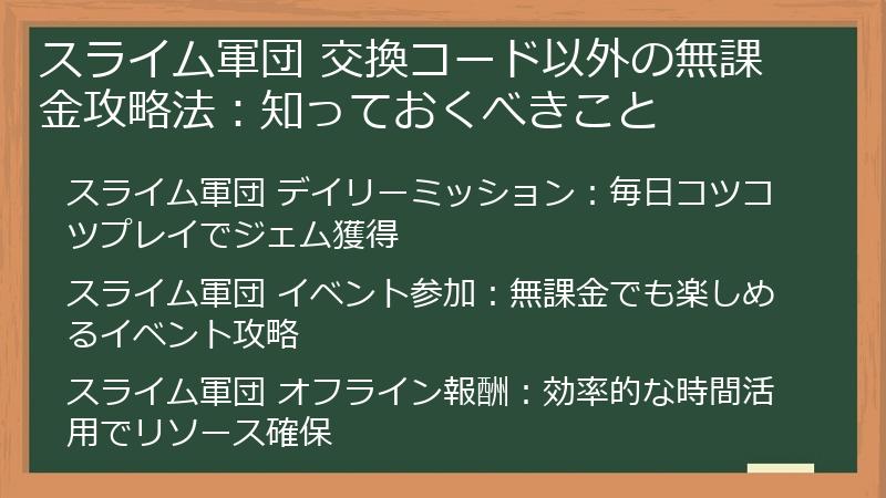 スライム軍団 交換コード以外の無課金攻略法：知っておくべきこと